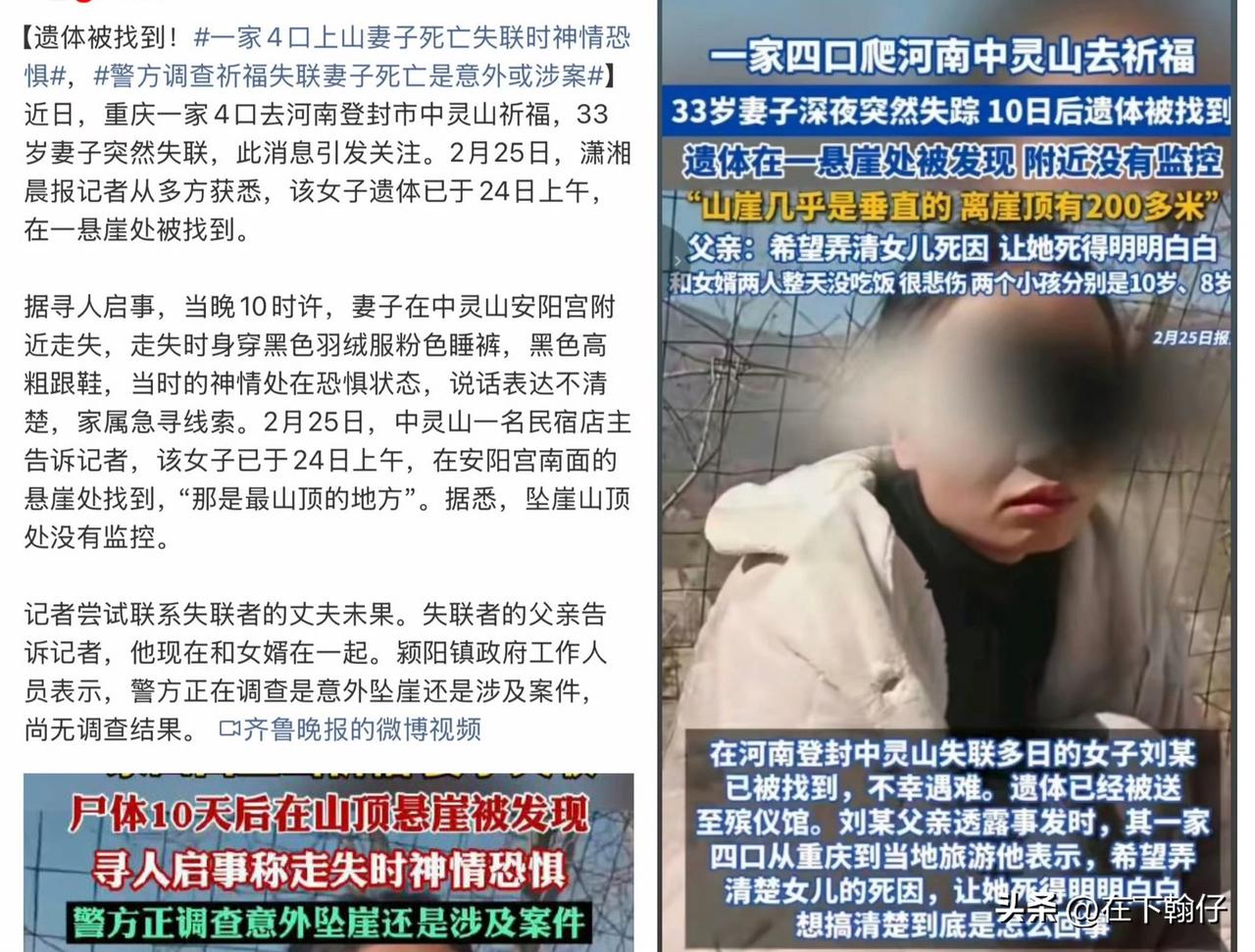 近日，重庆33岁女子刘某在河南登封中灵山失联10日后被找到遗体的消息，牵动着无数