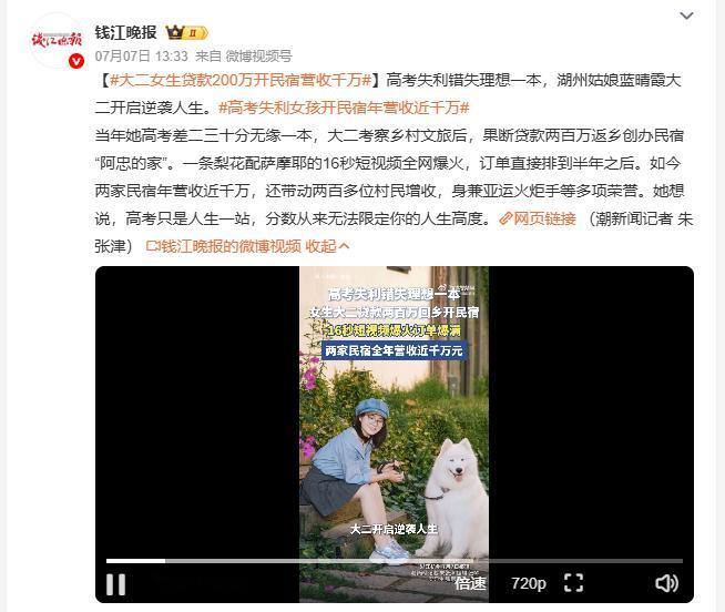 大二女生贷款200万开民宿营收千万 湖州姑娘高考遗憾落榜一本，大二毅然贷款两百万