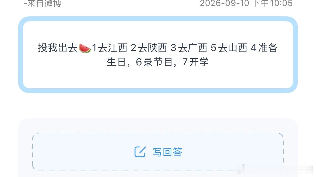 投我出去🍉1去江西 2去陕西 3去广西 5去山西 4准备生日，6录节目，7开学