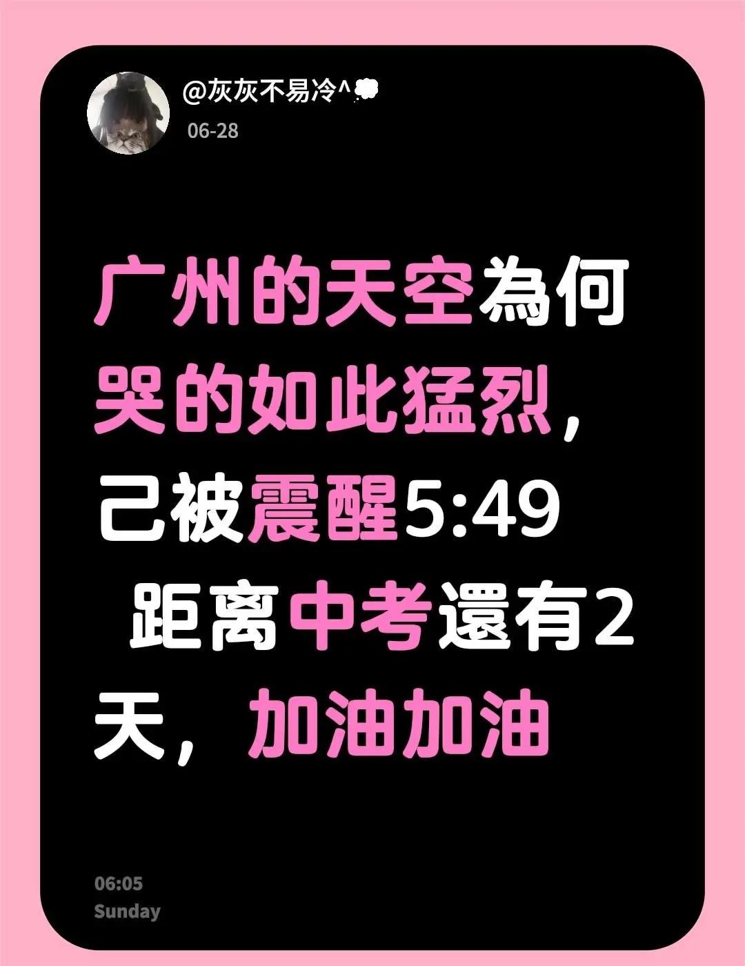天空在笑泣。广州的天空為何哭的如此猛烈，己被震醒5:49 距离中考還有2天，加油