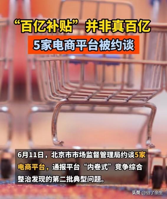 百亿补贴"不是真百亿：约谈只是第一步，罚到疼才算数
多家电商平台被约谈——"百亿