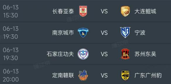 北京时间6月13日，虽然世界杯持续进行，但国内的联赛没有暂停，中甲第11轮安排了