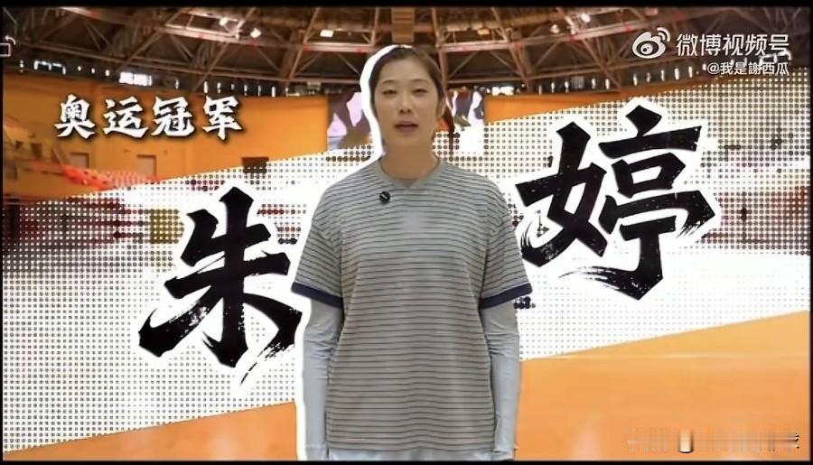怪不得朱婷去茂名高州呢！
原来为广东省第17届运动会打 call!
如果不是网友