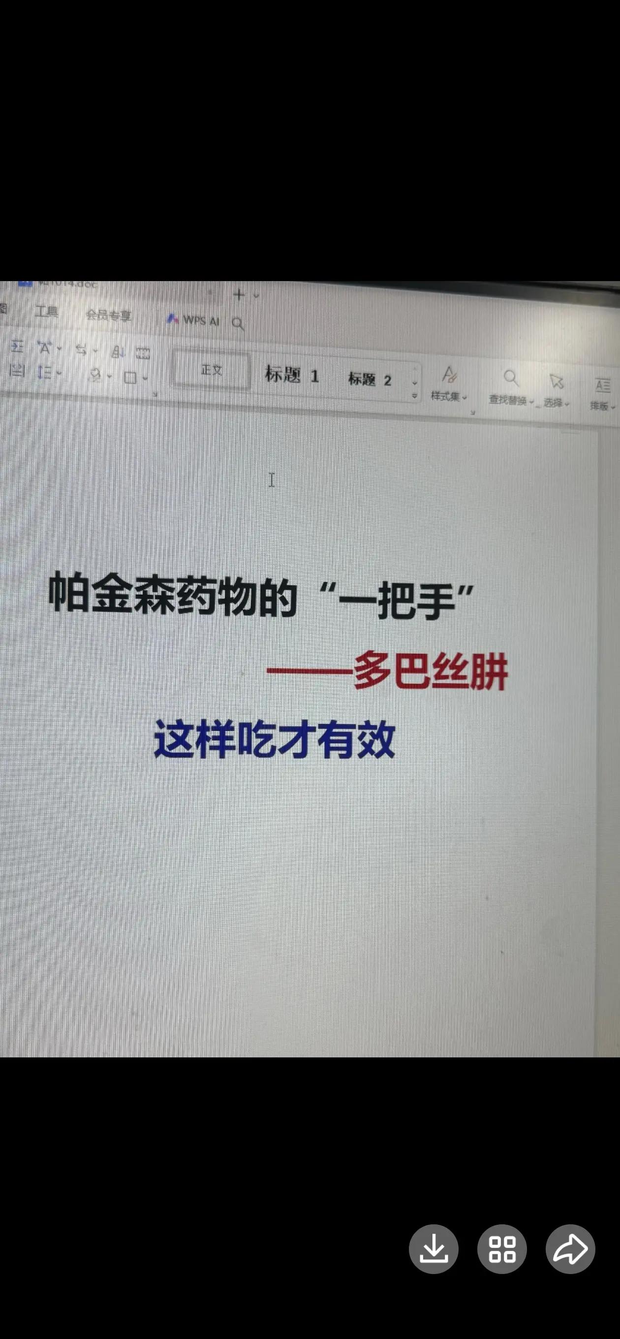 称呼多巴丝肼为帕金森药物中的“一把手”，绝不为过，作为帕金森药物中能够...