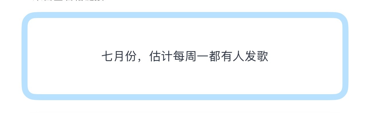 投七月份，估计每周一都有人发歌 