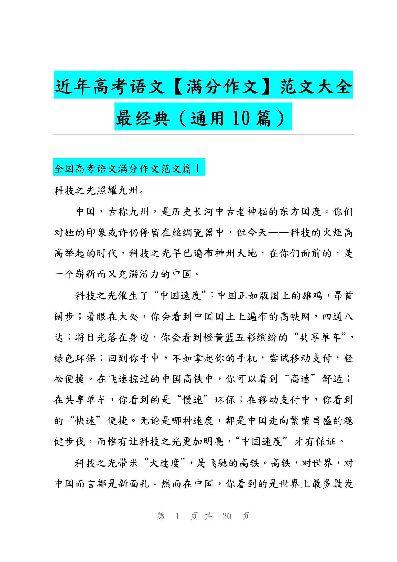 近几年高考语文【满分作文】范文大全！通用10篇！最经典！下载背
word版的获取