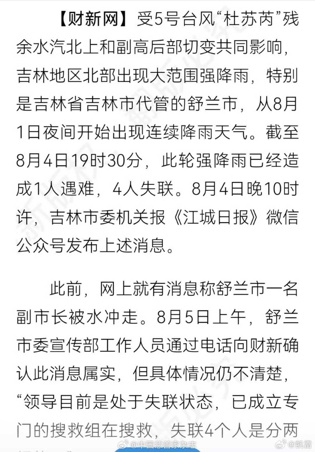 吉林舒兰一副市长被水冲走？官方确认。目前副市长失联，已成立搜救组搜救。（媒体没有