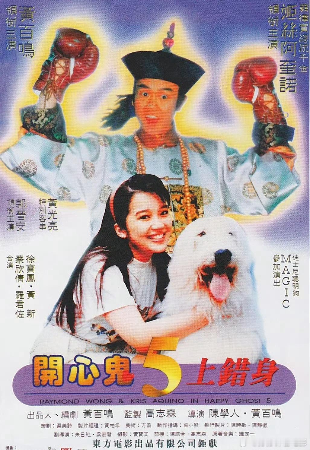 香港奇幻喜剧《开心鬼》系列主演：黄百鸣 / 罗明珠 / 李丽珍 / 高志森接：网