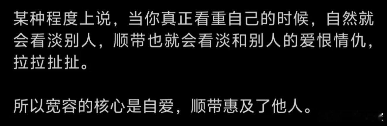 某种程度上说，当你真正看重自己的时候 ​​​