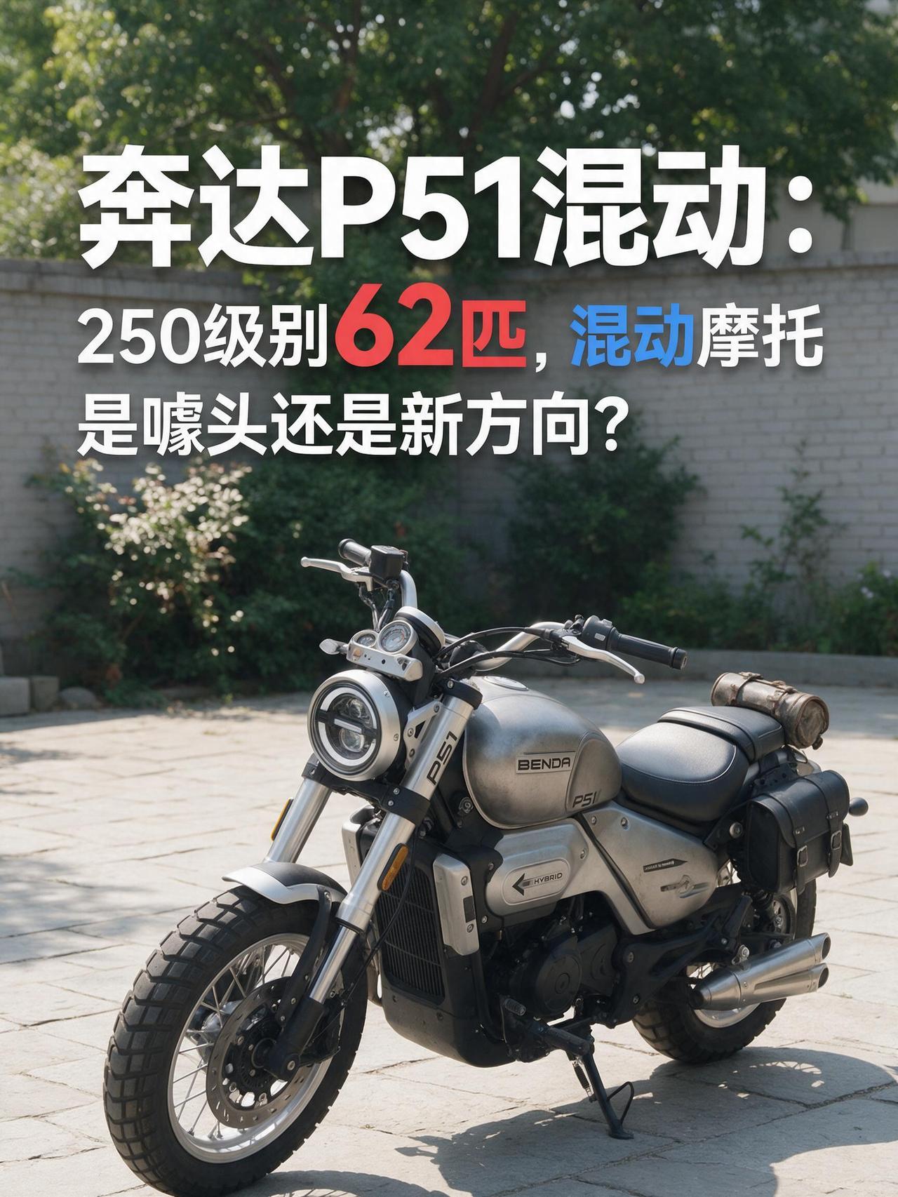 奔达P51混动：250级别62匹，混动摩托是噱头还是新方向？
本届摩博会奔达P5