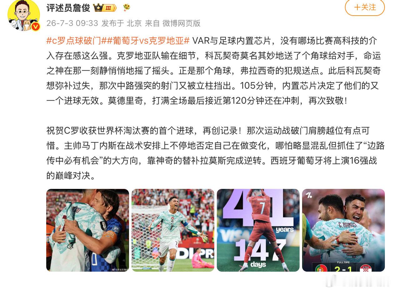 【詹俊谈葡萄牙晋级詹俊称克罗地亚输在细节 】7月1日，发文：VAR与足球内置芯片