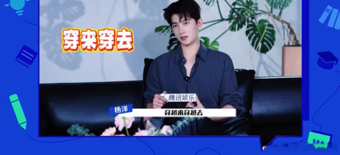 杨洋解读韩立的阶段式成长、杨洋回应内娱白月光回归杨洋拆解韩立成长超用心！初入仙界