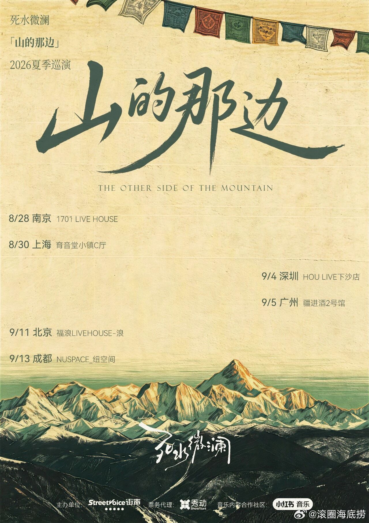 死水微澜乐队「山的那边」巡演官宣 