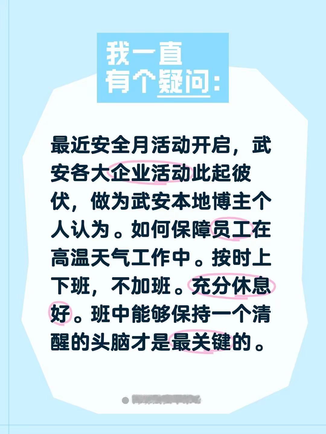 最近安全月活动开启，武安各大企业活动此起彼伏，做为武安本地博主个人认为。如何保障
