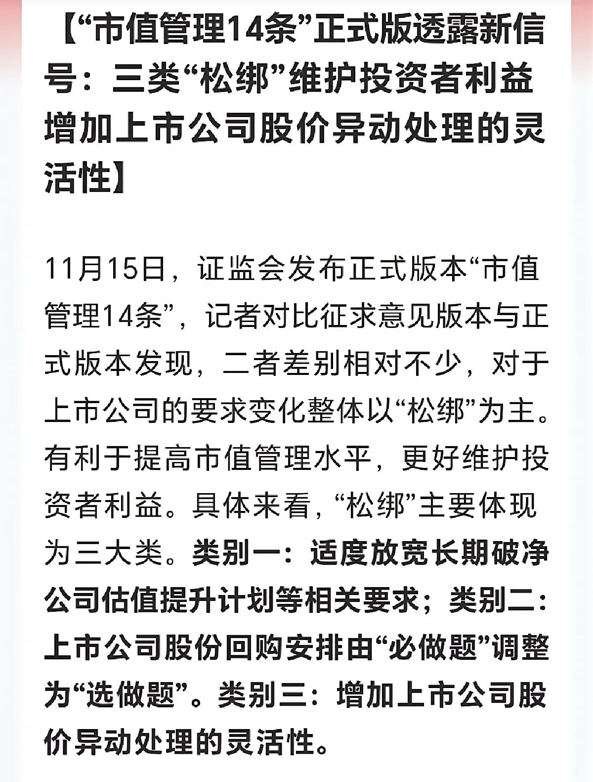 针对刚发布的“市值管理14条”，为啥这么多的自媒体都在说胡话，是何居心？明显的是