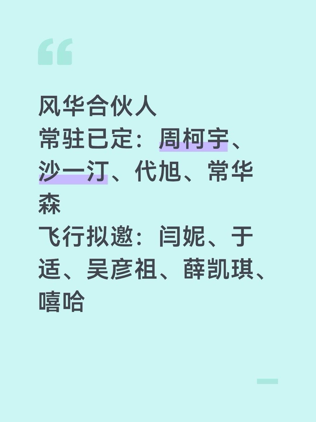 风华合伙人阵容常驻已定：周柯宇、沙一汀、代旭、常华森飞行拟邀：闫妮、于适、吴彦祖