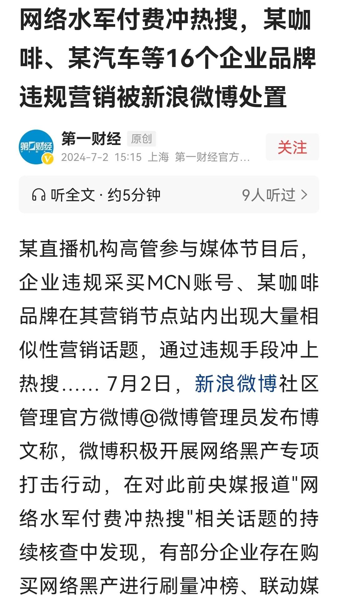 微博处理了一批违规营销的品牌，不过在案例中，都没有表明真实身份，个人觉得像这种，