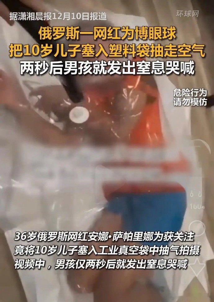 俄女网红儿子塞真空袋 这是人干的事吗   伤害他人的行为来博眼球赢流量。已经畸形