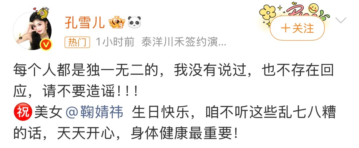 孔雪儿 我没说过请不要造谣呃没有说孔雪儿不好的意思，但是人家生日这天出来回应也就