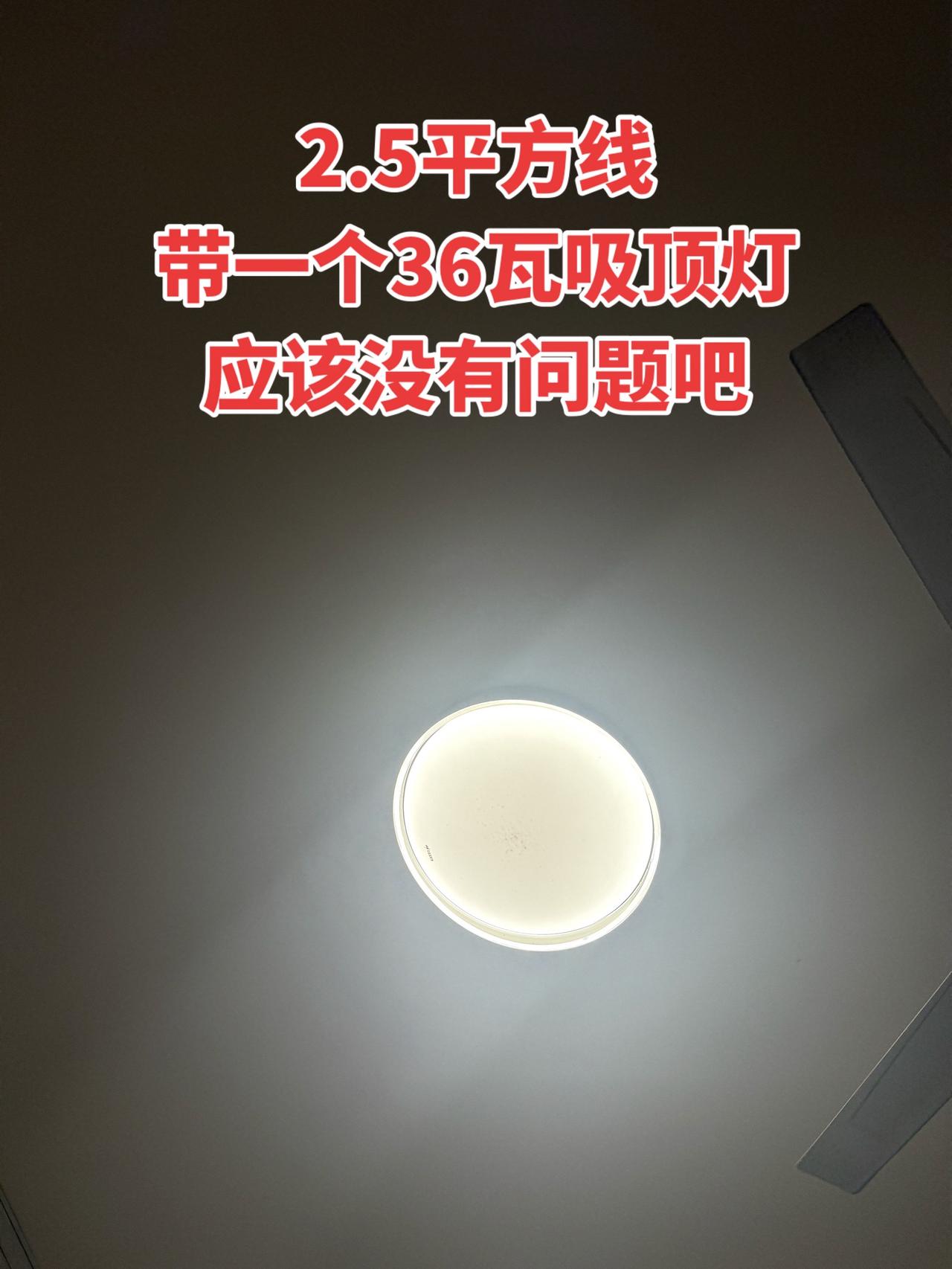 2.5平方线，带一个36瓦吸顶灯应该没有问题吧！
电工