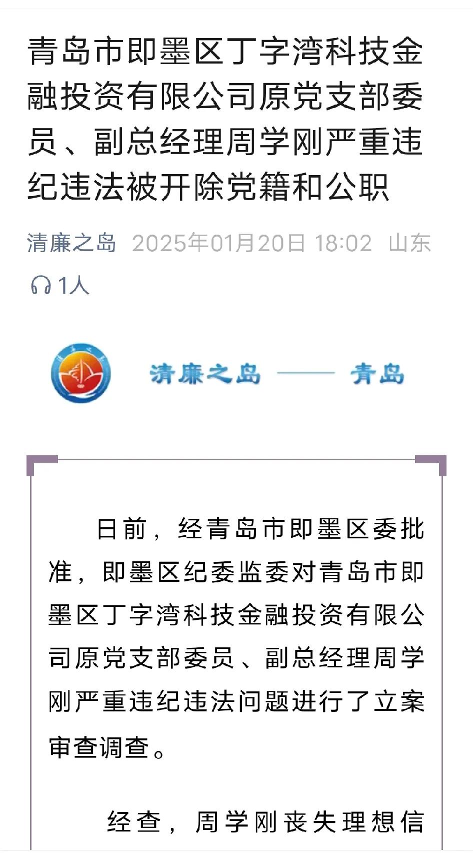 近日，即墨区一国企干部被开除党籍和公职！青岛市即墨区丁字湾科技金融投资有限公司原