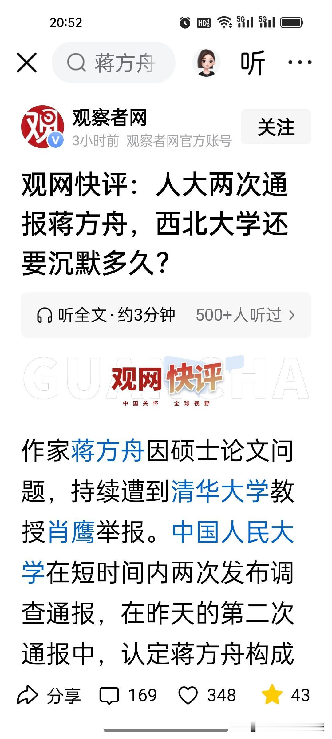 《观察者网》催西北大学了，人大的处理效率值得西北大学学习啊！学术争议不容拖沓!