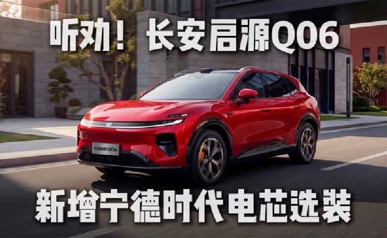 太听劝了，长安启源Q06新增宁德时代电芯可选，同样标准两种选择