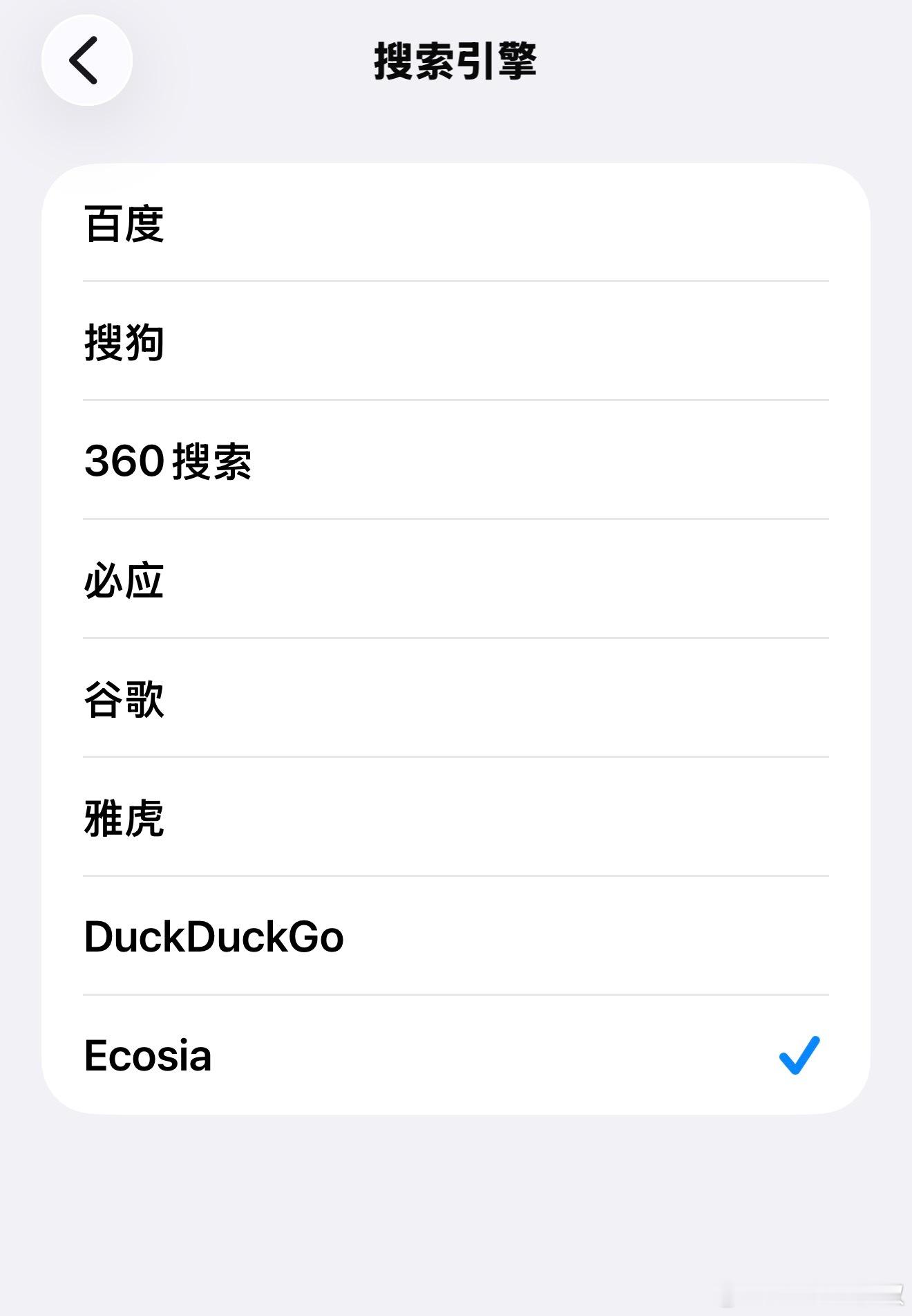 真心建议：只要你的Safari默认搜索引擎不是第一个，使用体验总体都还行的… ​