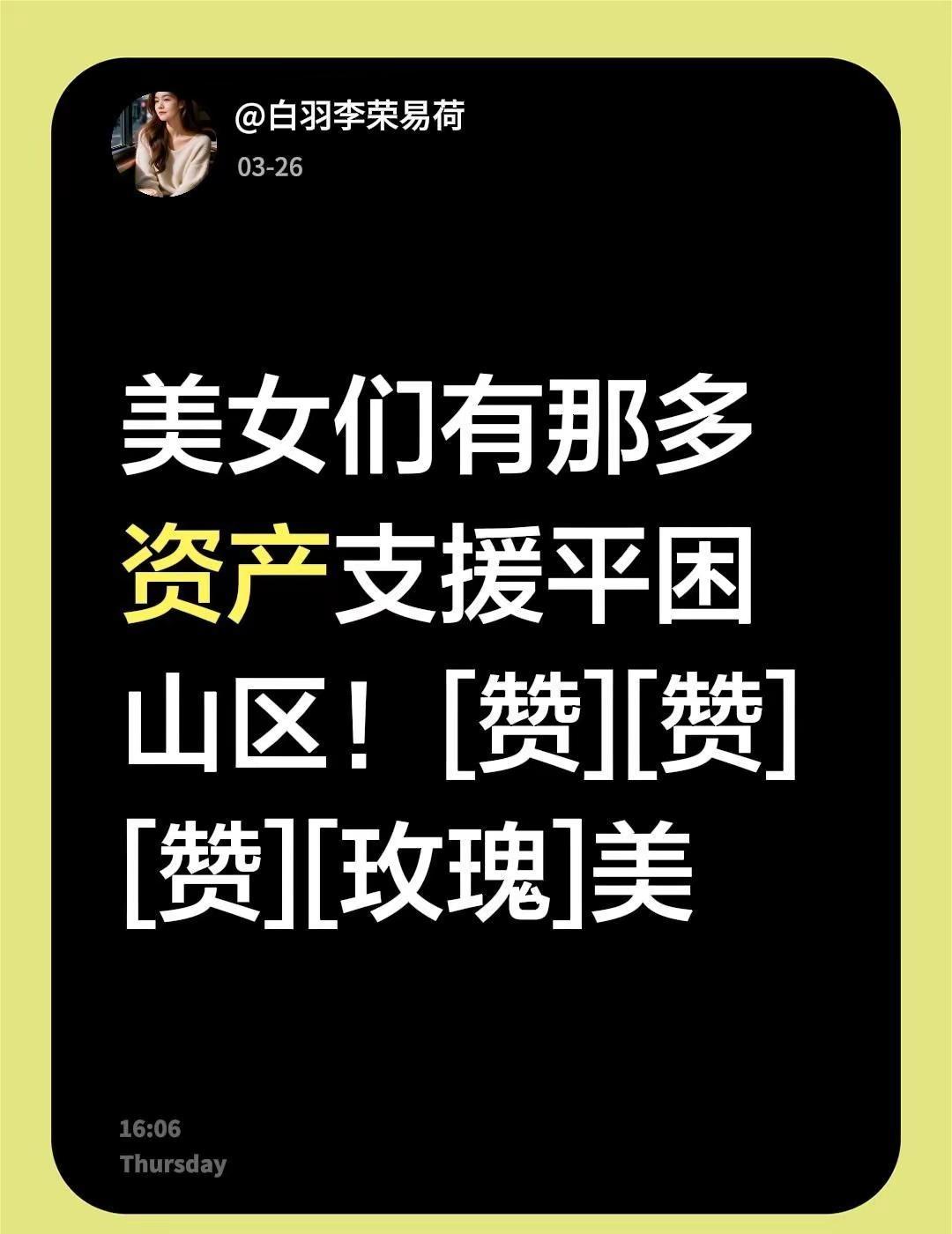 我评论了@向往明天 的作品：美女们有那多资产支援平困山区！[赞][赞][赞][玫