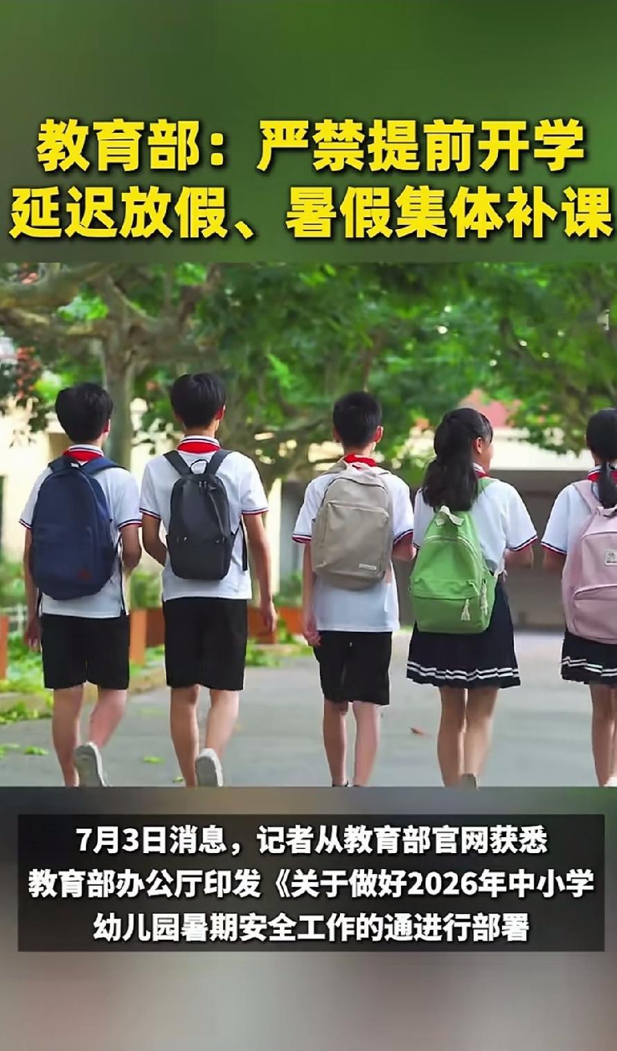 教育部最严禁令！严禁提前开学，严禁推迟放假，严禁暑假集体补课，这一下就堵住了所有