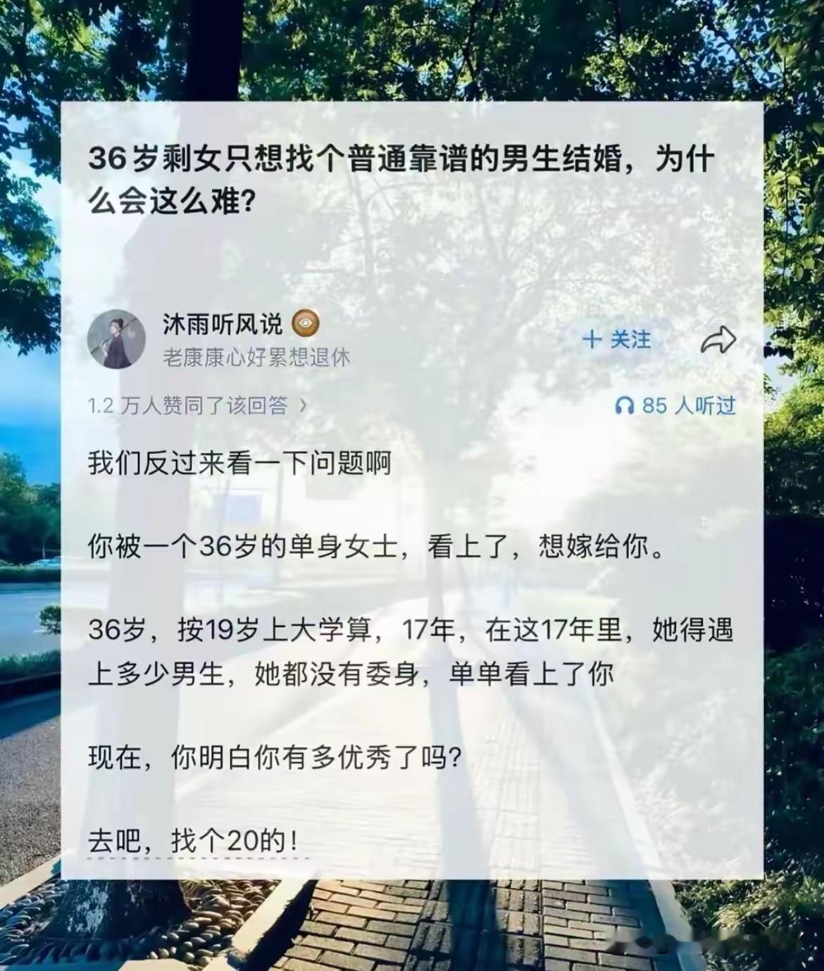 人间清醒，36岁的剩女只想找个理想的靠谱的男士结婚，为什么这么的难呢？
有人举例
