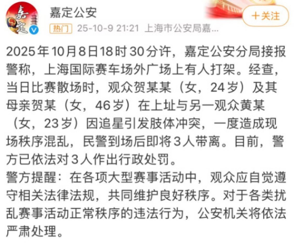 警方通报上海国际赛车场外有人打架，依法对三人进行行政处罚 警方通报上海国际赛车场