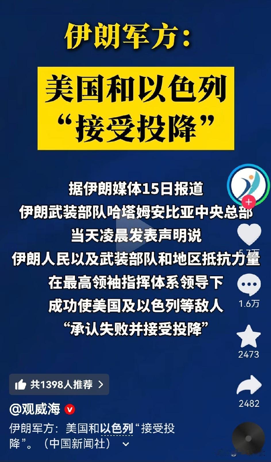 伊朗军方：接受美国和以色列的投降？
我都搞懵了，双方都赢了，那究竟谁输了？ 
难