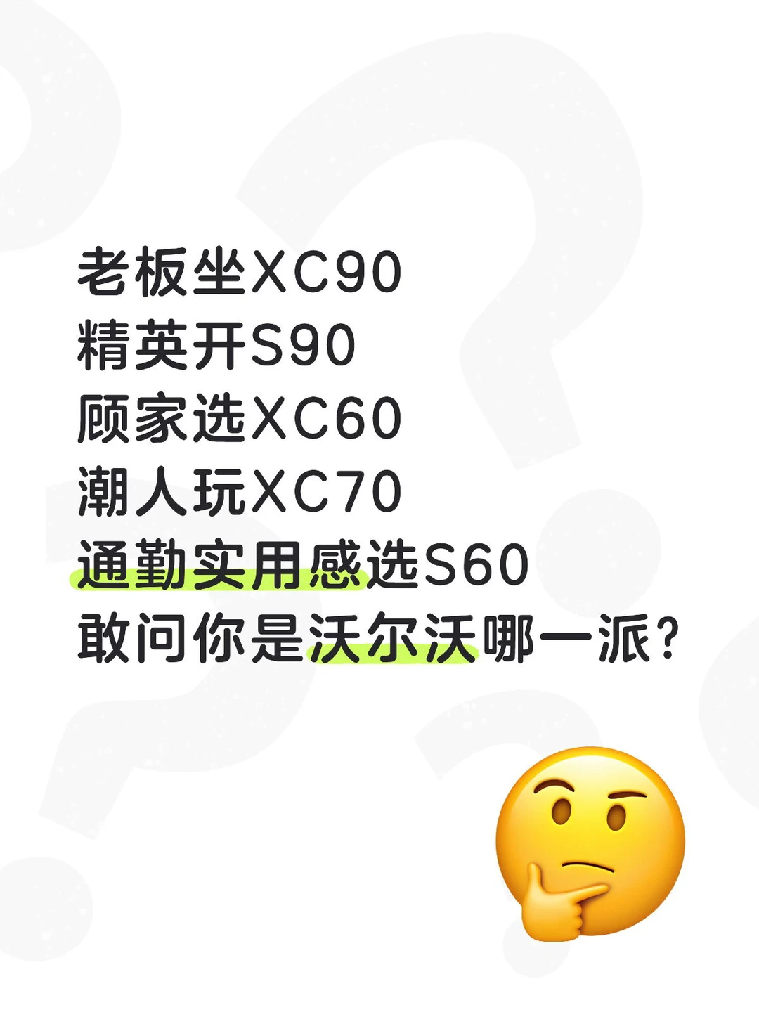 沃尔沃里您属于哪种呢？