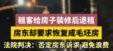 江苏南通，房东将毛坯房租给一家公司，他们一租房子就进行了全面装修，几年后，他们要