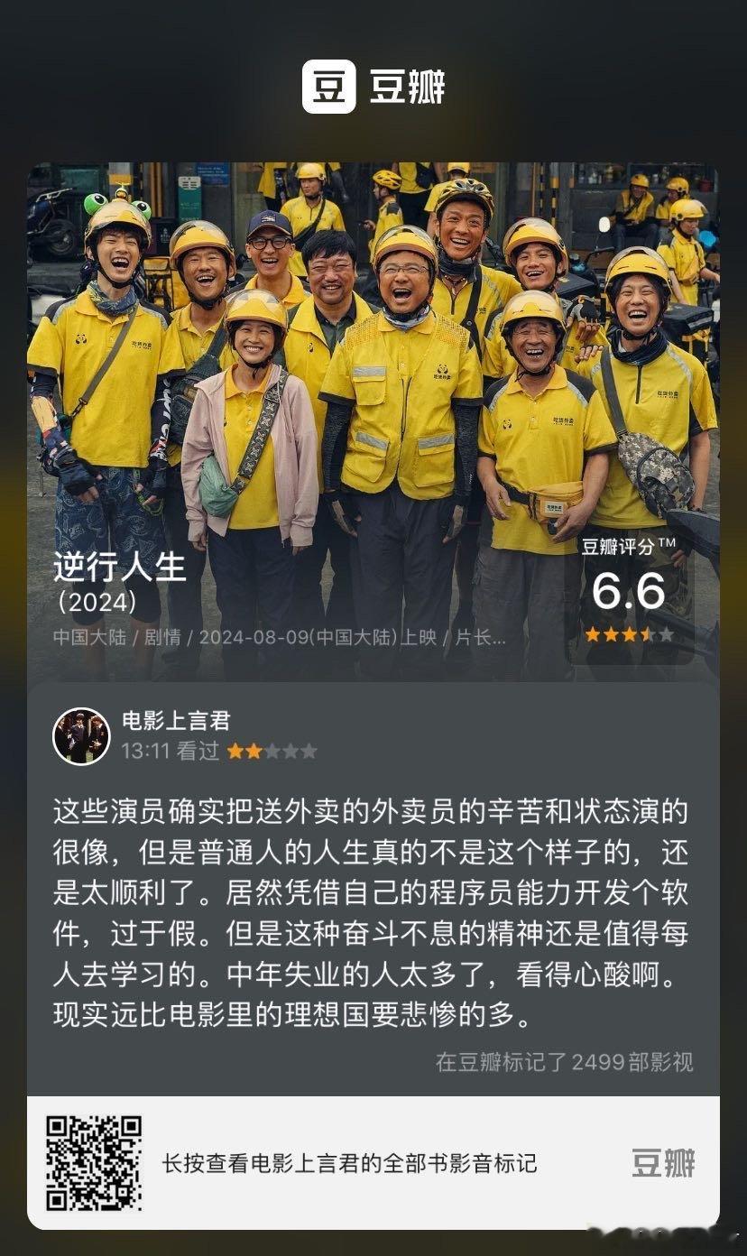 看过电影《逆行人生》，我的评分：★★☆☆☆ 这些演员确实把送外卖的外卖员的辛苦和