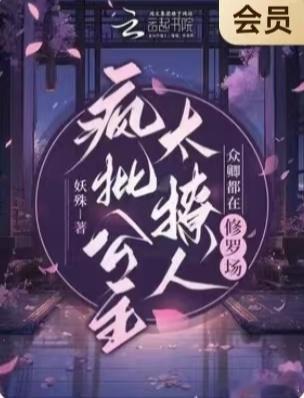 甜宠小说推荐古言小说推荐好看的古言系列 疯批公主杀疯了，众卿还在修罗场by妖殊1
