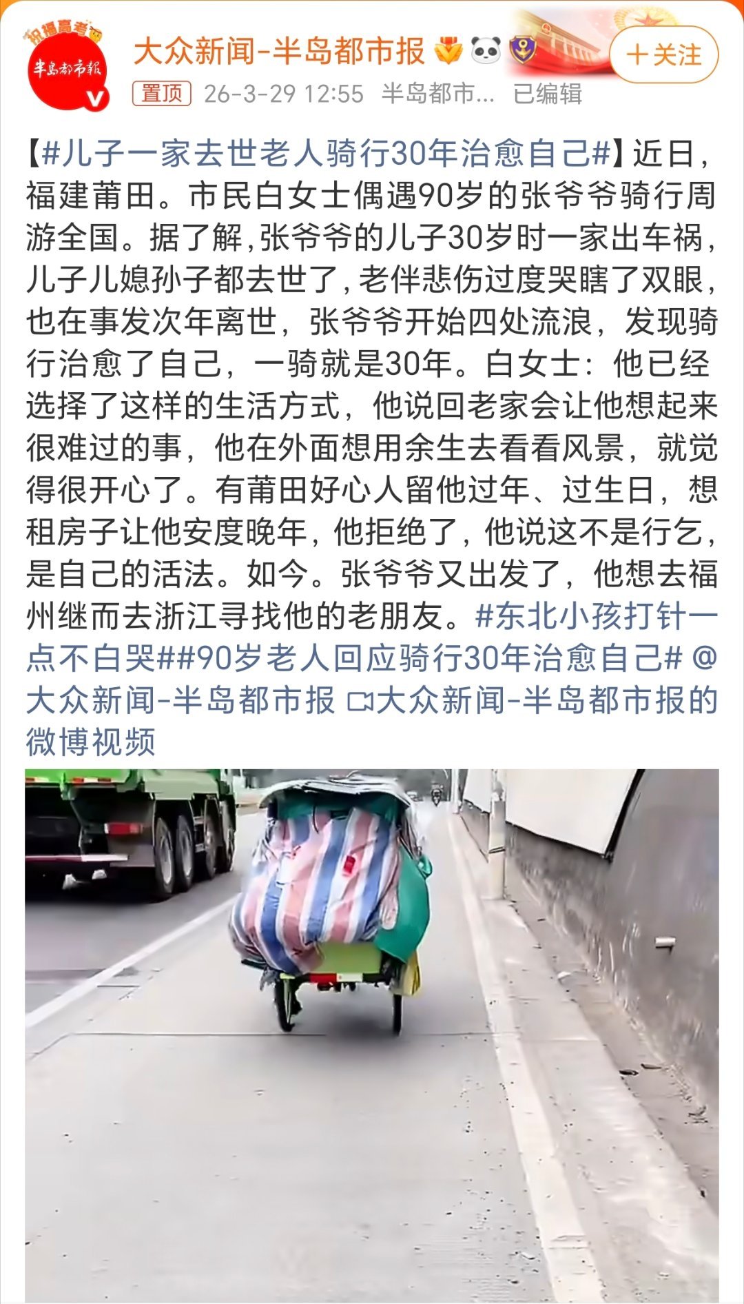 儿子一家去世老人骑行30年治愈自己看了这则新闻，真的是既心痛又感叹。每个人都有老