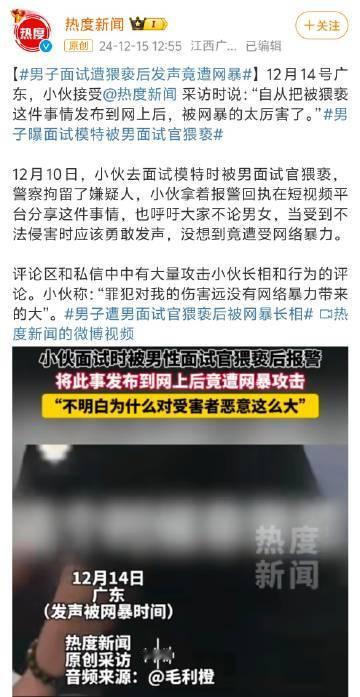 男子曝面试模特被男面试官猥亵 虽然我像说国男学着点，但我回头一想，有个屁用，你跟