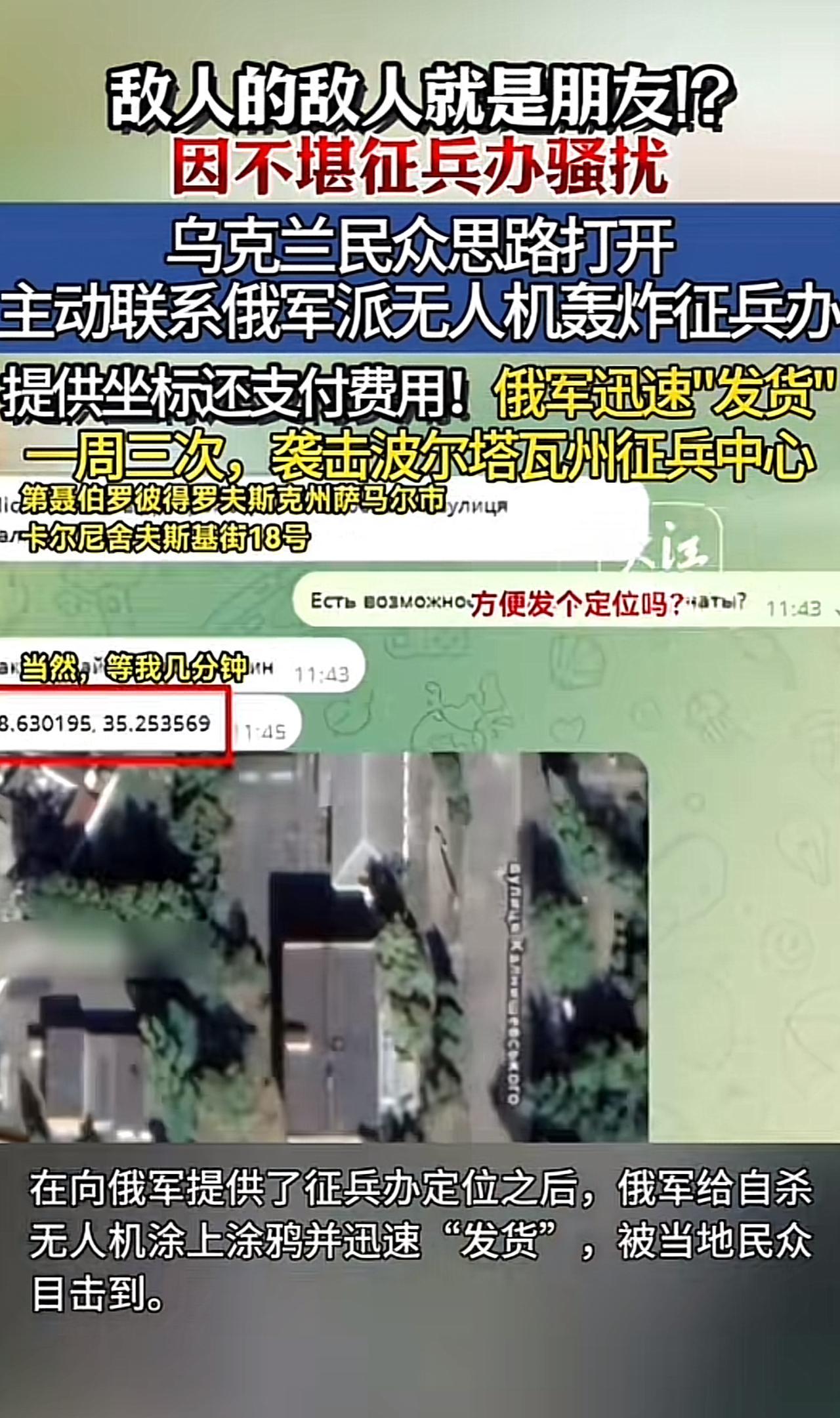 乌克兰一些民众对自家的征兵办不满，付费给俄军，并提供坐标，“邀请”俄军轰炸。
根