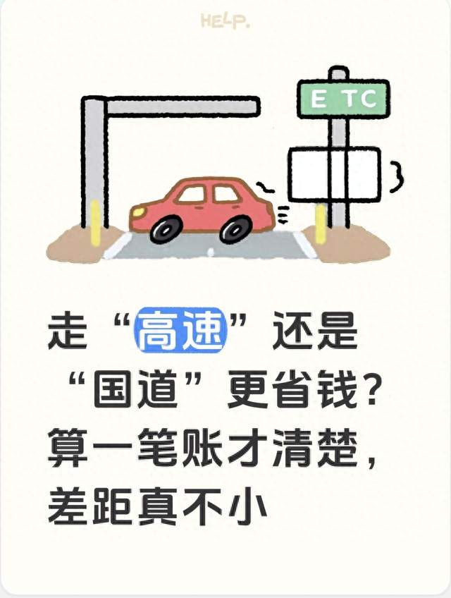 走“高速”还是“国道”更省钱？算一笔账才清楚，差距真不小