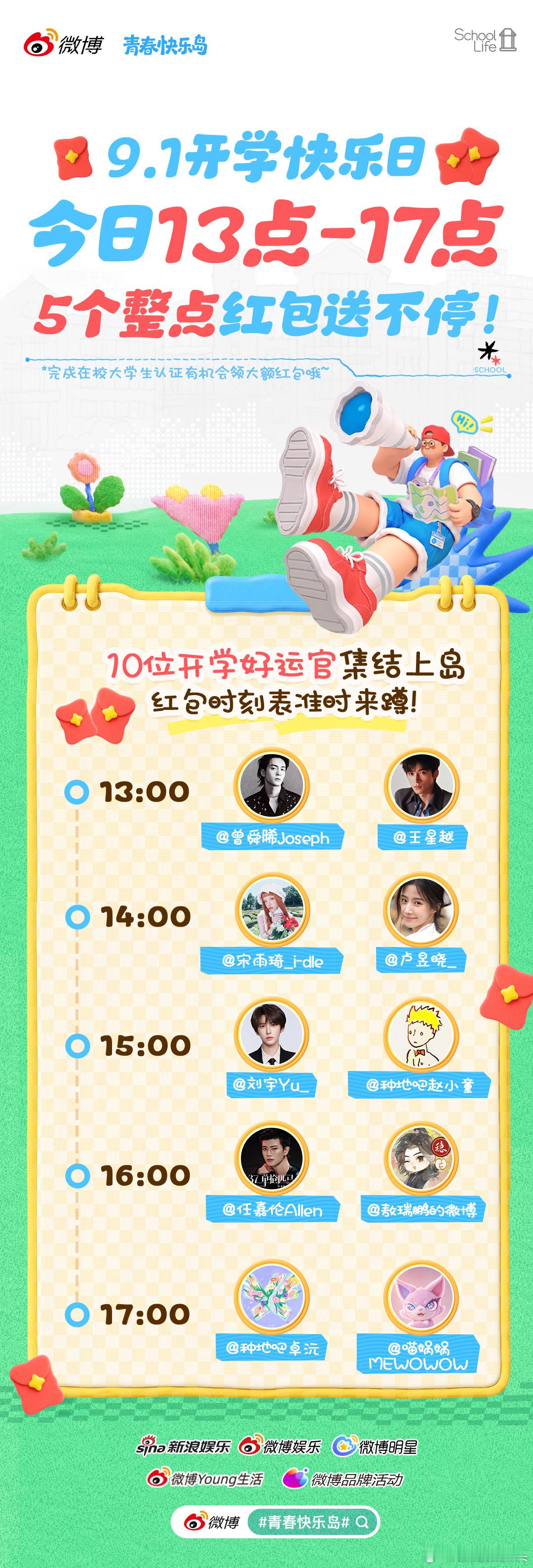 开学红包，首页请14:00  15:00  16:00  17:00  17:2