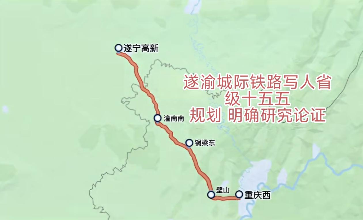 渝遂城际，终于动真格了。9月4日潼南发函采购方案研究，正式从“要不要修”跨进“怎