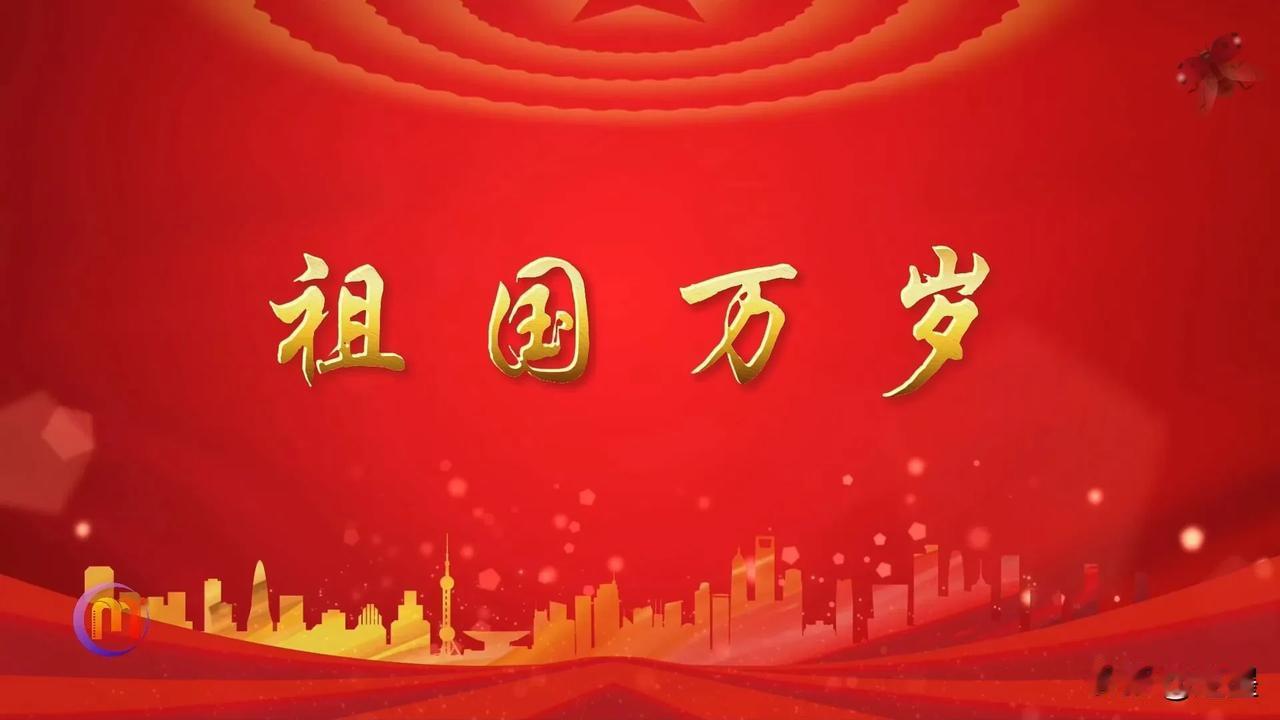 祝福伟大的祖国伟大的共产党能够创造更大的辉煌！！带领人民重回世界之巅！！伟大的祖