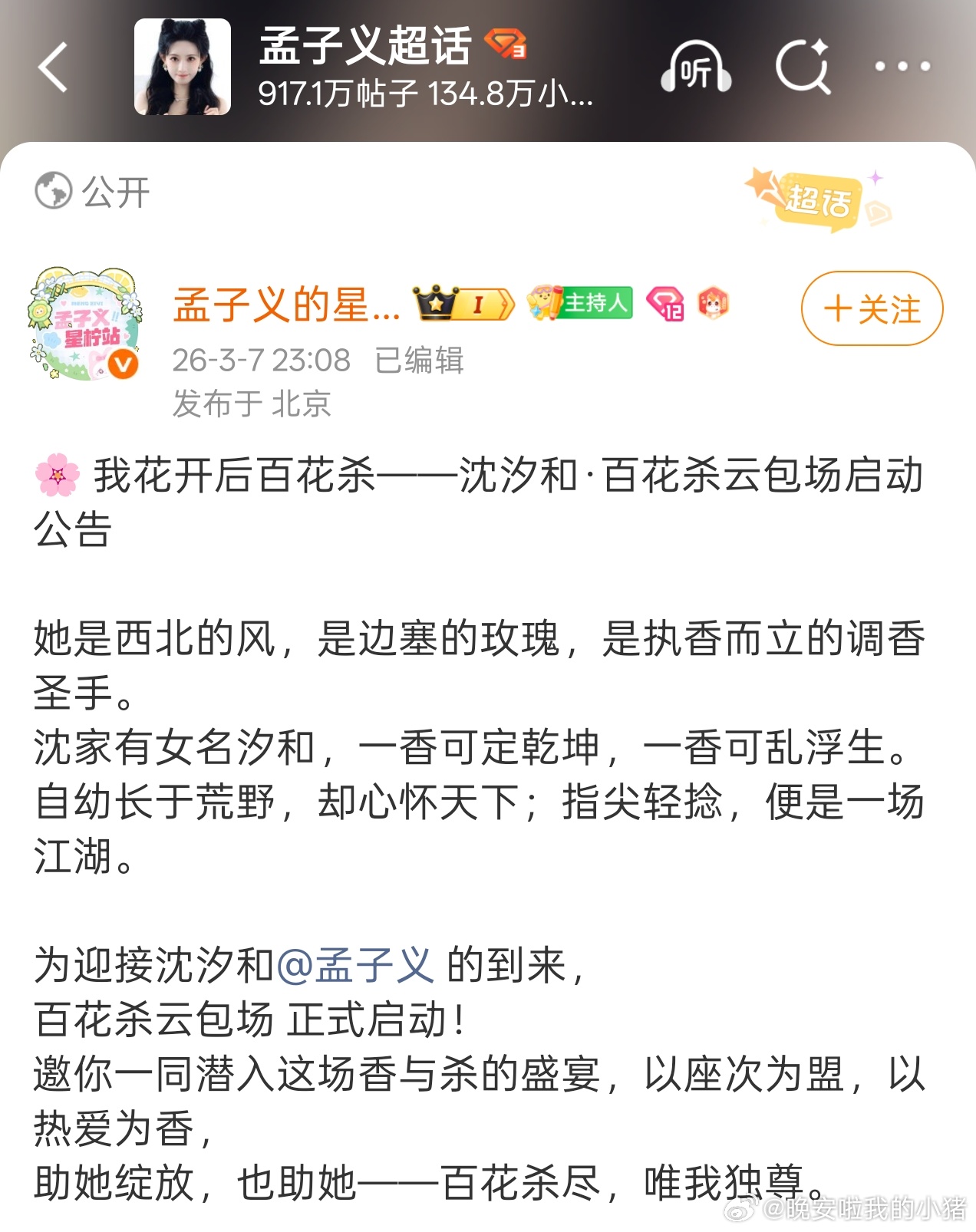 孟子义粉丝组织了云包场，百花杀沈汐和