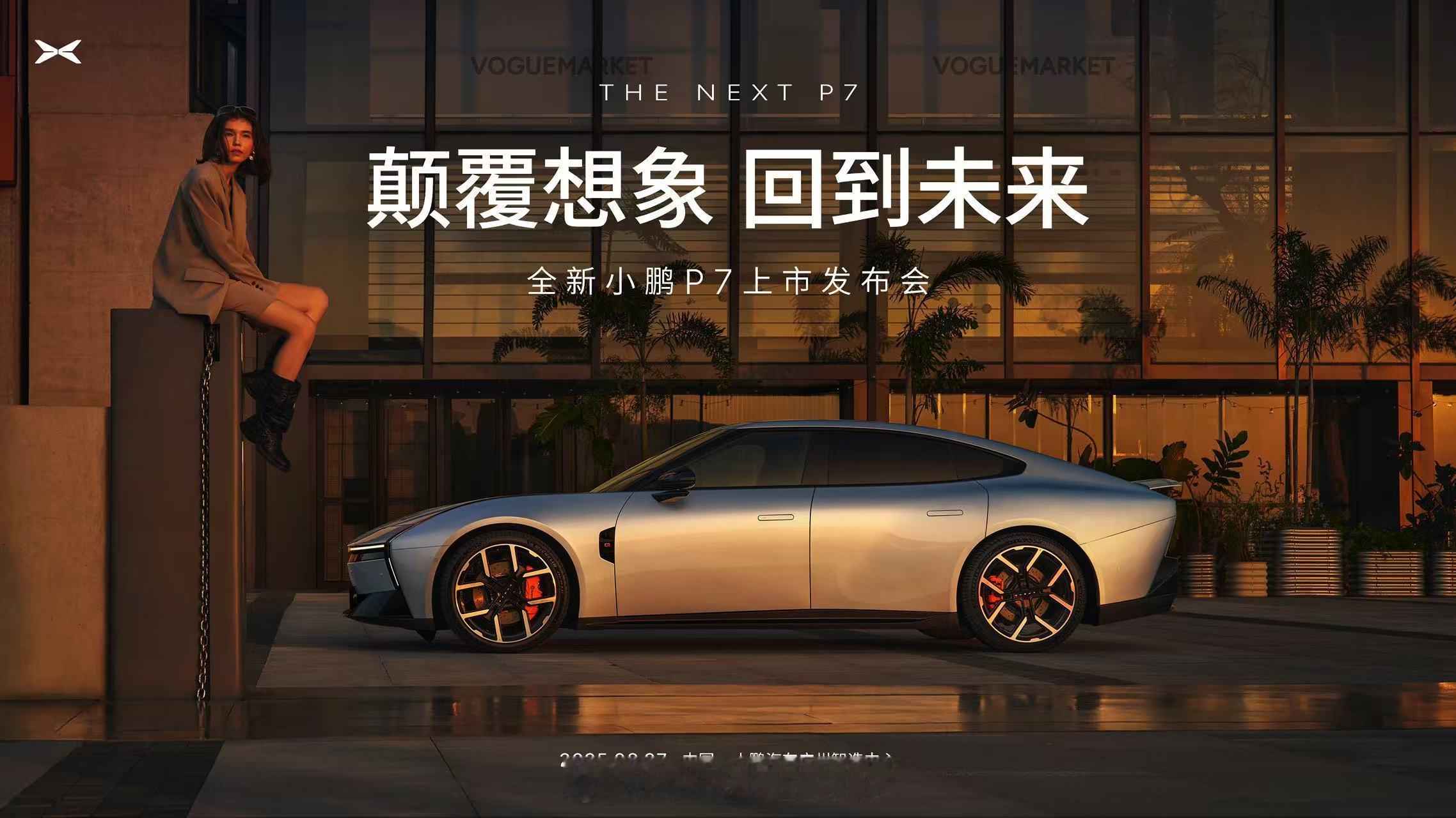 小鹏P7，正式定档8月27日这是小鹏第一台没有预售价的车你们猜猜，正式售价起步会