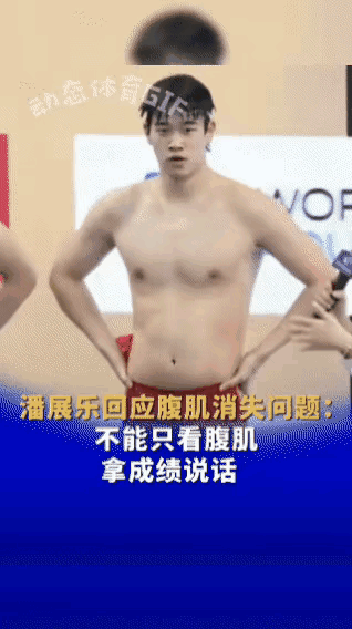 采访时，“告状小王子”潘展乐反而被记者告状，说他腹肌消失了。潘展乐虽然心里一万个