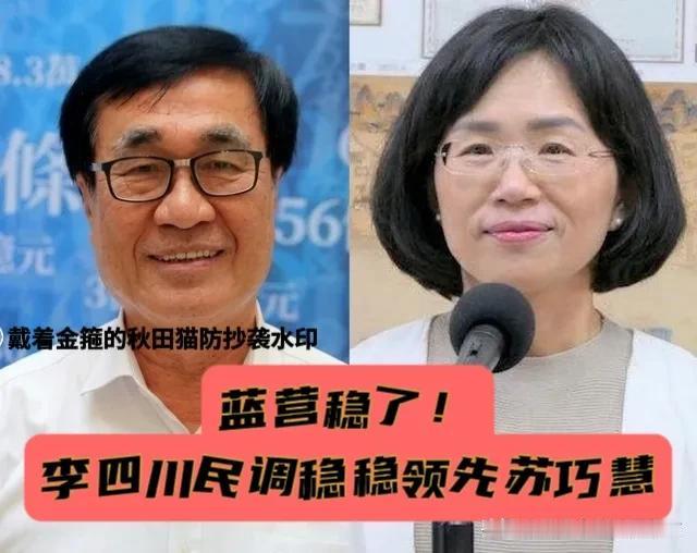 新北选情绿营告急！
李四川稳定领先苏巧慧6.8个百分点，赖清德家乡光环完全失灵，