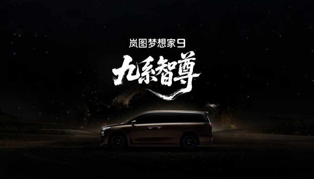 9字旗舰又添一员，“岚图珠峰”定名岚图梦想家97月8日，岚图汽车官宣，代号“岚图