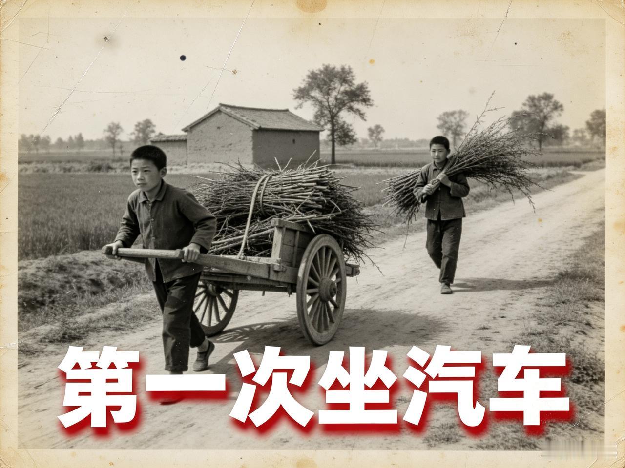 1950年代的晋察冀，我靠帮司机推车，换来人生第一次坐汽车
记得我八九岁的时候，